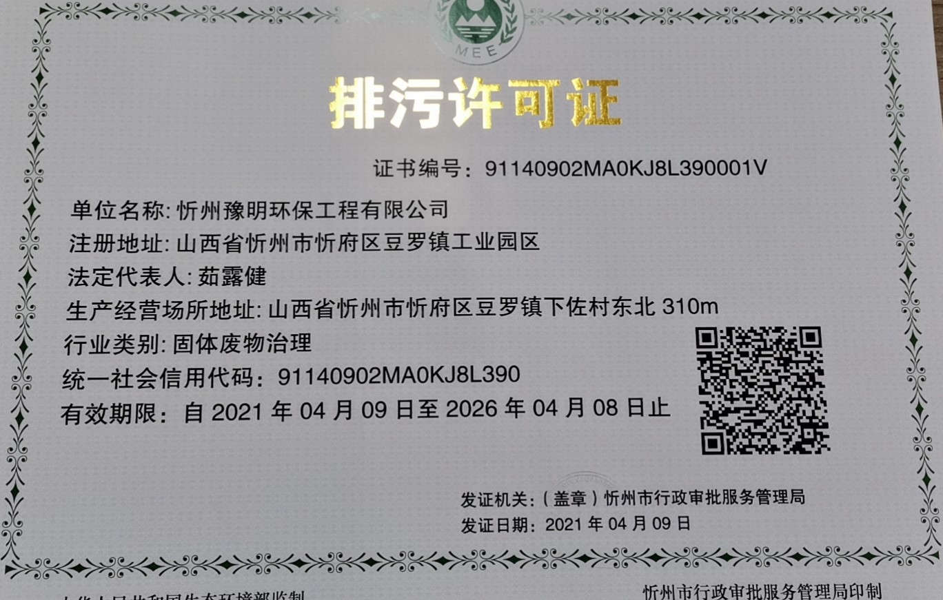 排污许可证核发(忻州豫明环保工程有限公司)